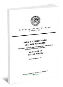 ГОСТ 24598-81 Руды и концентраты цветных металлов. Ситовый и седиментационный методы определения гранулометрического состава 2025 год. Последняя редак