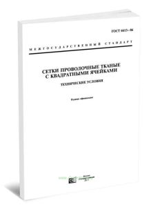 ГОСТ 6613-86 Сетки проволочные тканые с квадратными ячейками. Технические условия 2025 год. Последняя редакция