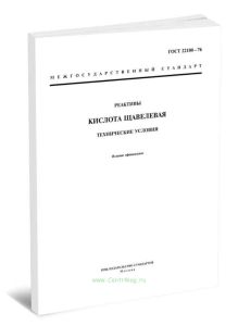 ГОСТ 22180-76 Реактивы. Кислота щавелевая. Технические условия 2025 год. Последняя редакция