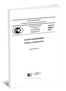 ГОСТ Р 50646-2012 Услуги населению. Термины и определения 2025 год. Последняя редакция