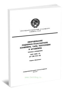 ГОСТ 18501-73 Оборудование подъемно-транспортное. Конвейеры, тали, погрузчики и штабелеры. Термины и определения 2025 год. Последняя редакция