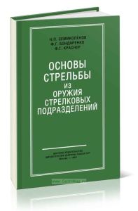 Основы стрельбы из оружия стрелковых подразделений