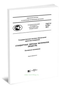 ГОСТ Р 8.753-2011 Государственная система обеспечения единства измерений. Стандартные образцы материалов (веществ). Основные положения 2025 год. После