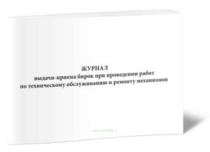 Журнал выдачи-приема бирок при проведении работ по техническому обслуживанию и ремонту механизмов