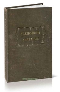 Ксенофонт. Анабасис