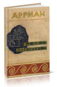 Поход Александра Македонского