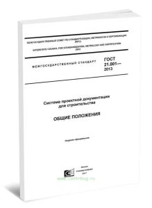 ГОСТ 21.001-2013 Система проектной документации для строительства. Общие положения 2025 год. Последняя редакция