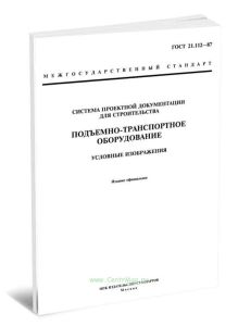 ГОСТ 21.112-87 Система проектной документации для строительства. Подъемно-транспортное оборудование. Условные изображения 2025 год. Последняя редакция