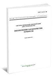 ГОСТ 21.113-88 Система проектной документации для строительства. Обозначения характеристик точности 2025 год. Последняя редакция