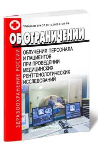 Об ограничении облучения персонала и пациентов при проведении медицинских рентгенологических исследований 2025 год. Последняя редакция
