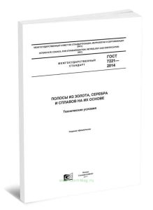 ГОСТ 7221-2014 Полосы из золота, серебра и сплавов на их основе. Технические условия 2025 год. Последняя редакция