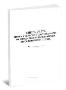 Книга учета приема черного и цветного лома от юридических и физических лиц