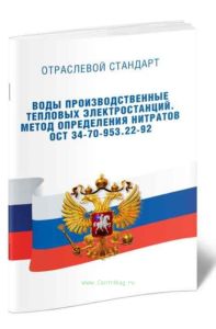 ОСТ 34-70-953.22-92 Воды производственные тепловых электростанций. Метод определения нитратов 2025 год. Последняя редакция