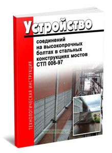 СТП 006-97 Устройство соединений на высокопрочных болтах в стальных конструкциях мостов 2025 год. Последняя редакция