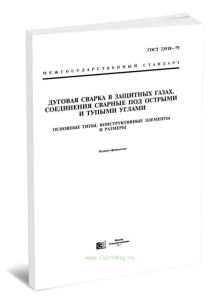 ГОСТ 23518-79 Дуговая сварка в защитных газах. Соединения сварные под острыми и тупыми углами Основные типы, конструктивные элементы и размеры 2025 го