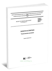 ГОСТ 28058-2015 Золото в слитках. Технические условия 2025 год. Последняя редакция