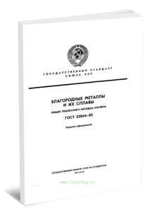 ГОСТ 22864-83 Благородные металлы и их сплавы. Общие требования к методам анализа 2025 год. Последняя редакция