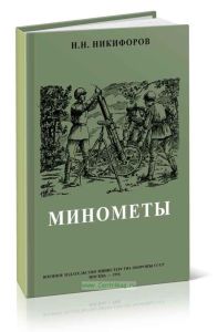 Минометы