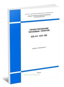 СП 41-101-95 Проектирование тепловых пунктов 2025 год. Последняя редакция