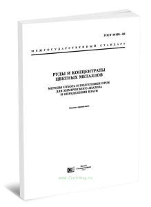 ГОСТ 14180-80 Руды и концентраты цветных металлов. Методы отбора и подготовки проб для химического анализа и определения влаги 2025 год. Последняя ред