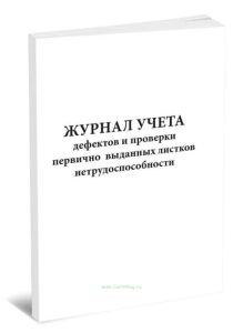 Журнал учета дефектов и проверки первично выданных листков нетрудоспособности
