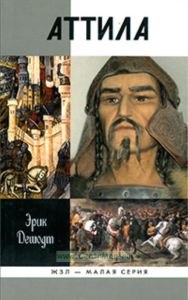 Аттила. Жизнь замечательных людей