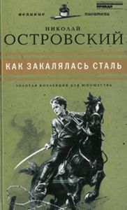 Как закалялась сталь. Юношеская коллекция. Книга 25