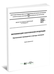 ГОСТ 24297-2013 Верификация закупленной продукции. Организация проведения и методы контроля 2025 год. Последняя редакция