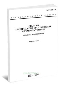 ГОСТ 18322-78 Система технического обслуживания и ремонта техники. Термины и определения