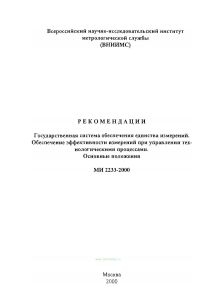 МИ 2233-2000 Государственная система обеспечения единства измерений. Обеспечение эффективности измерений при управлении технологическими процессами. О