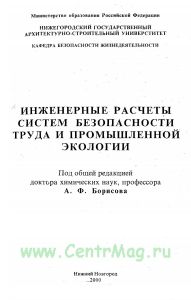 Инженерные расчеты систем безопасности труда и промышленной экологии