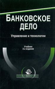 Банковское дело. Управление и технологии