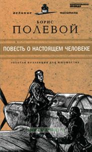 Повесть о настоящем человеке. Юношеская коллекция. Книга 24.