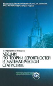 Лекции по теории вероятностей и математической статистике: Учебник (2-е издание, исправленное и дополненное)
