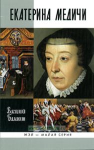 Екатерина Медичи