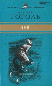 Вий. Юношеская коллекция. Книга 23