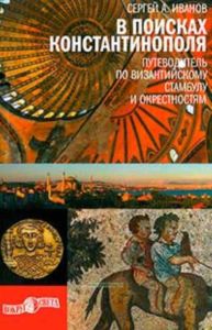 В поисках Константинополя. Путеводитель по византийскому Стамбулу и окрестностям