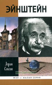 Эйнштейн. Серия Жизнь замечательных людей