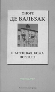 Шагреневая Кожа • Новеллы. Книжная коллекция «КП». Том 13.
