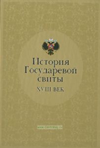 История Государевой свиты XVIII век