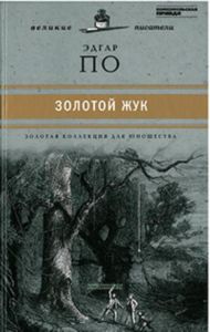 Золотой Жук. Юношеская коллекция. Книга 40.