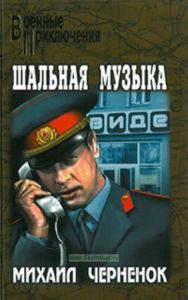 Шальная музыка: роман, рассказ