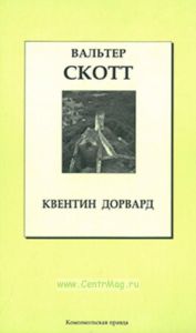 Квентин Дорвард. Книжная коллекция «КП». Том 17.
