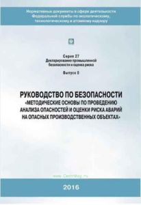 Руководство по безопасности Методические основы по проведению анализа опасностей и оценки риска аварий на опасных производственных объектах Серия27 Вы