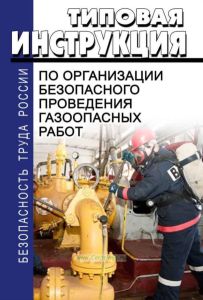 Типовая инструкция по организации безопасного проведения газоопасных работ