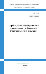 ВСН 011-88 Строительство магистральных и промысловых трубопроводов. Очистка полости и испытание 2025 год. Последняя редакция