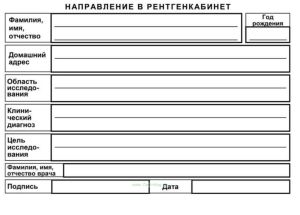 Направление в рентгенкабинет