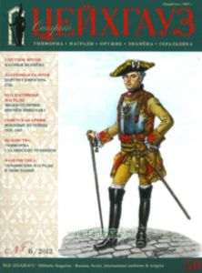 Журнал Старый Цейхгауз №62012