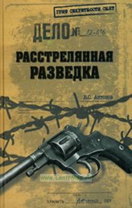 Расстрелянная разведка