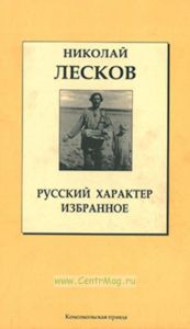 Русский Характер • Избранное. Книжная коллекция «КП». Том 18.